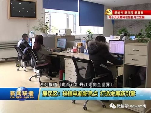 電商新引擎 牡丹江愛(ài)民區(qū)借力數(shù)字翅膀走向世界